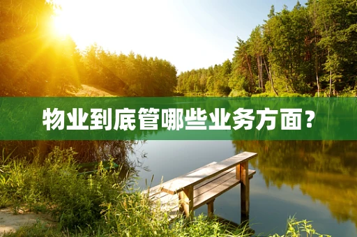 物业到底管哪些业务方面？