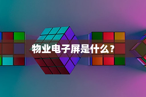 物业电子屏是什么？