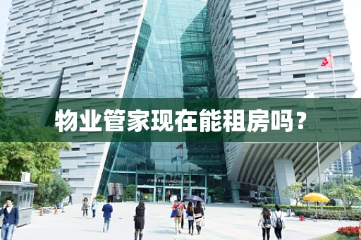 物业管家现在能租房吗？