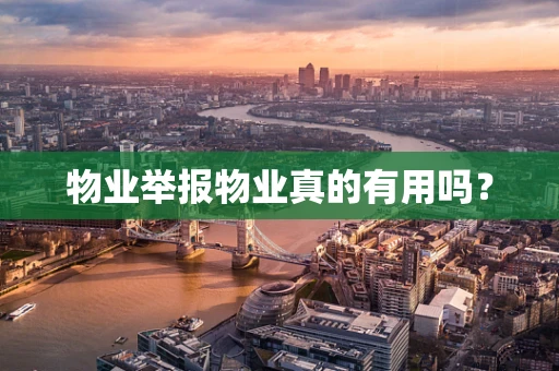 物业举报物业真的有用吗？