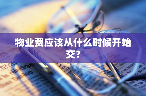 物业费应该从什么时候开始交？