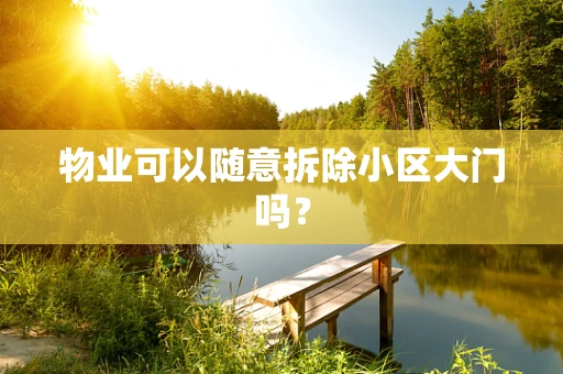 物业可以随意拆除小区大门吗？