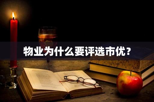 物业为什么要评选市优？