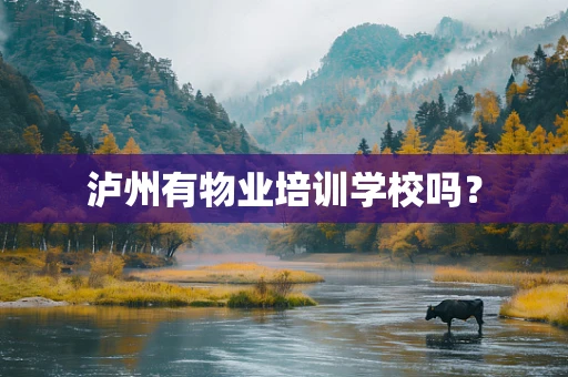 泸州有物业培训学校吗？