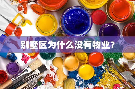 别墅区为什么没有物业？