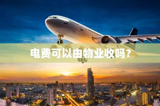 电费可以由物业收吗？