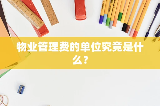 物业管理费的单位究竟是什么？