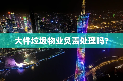 大件垃圾物业负责处理吗？