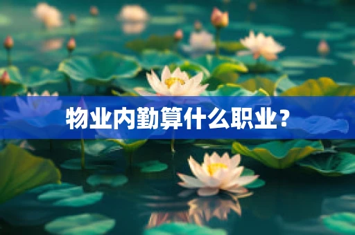 物业内勤算什么职业？