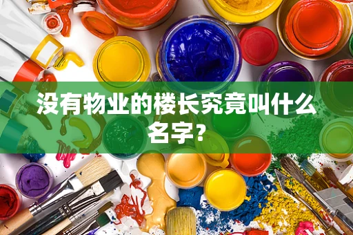 没有物业的楼长究竟叫什么名字？