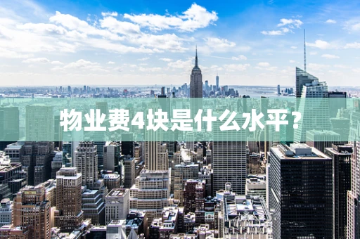 物业费4块是什么水平？