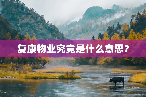 复康物业究竟是什么意思？