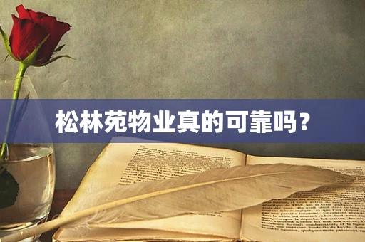 松林苑物业真的可靠吗？