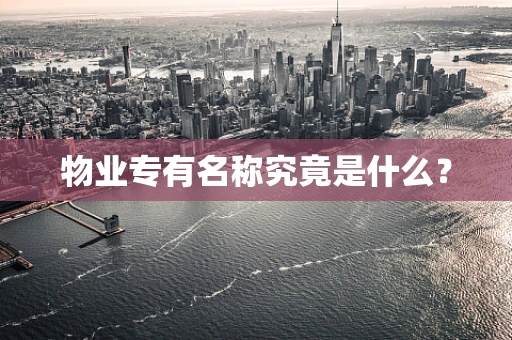 物业专有名称究竟是什么？