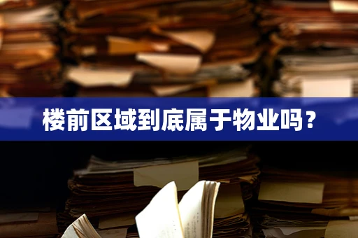 楼前区域到底属于物业吗？