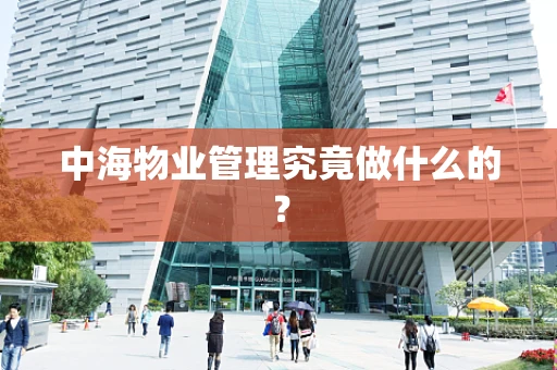 中海物业管理究竟做什么的？