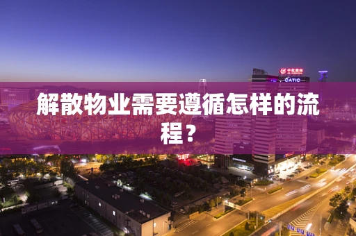 解散物业需要遵循怎样的流程？
