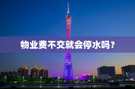 物业费不交就会停水吗？
