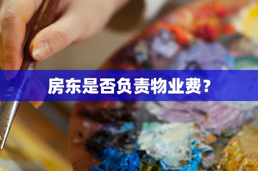 房东是否负责物业费？