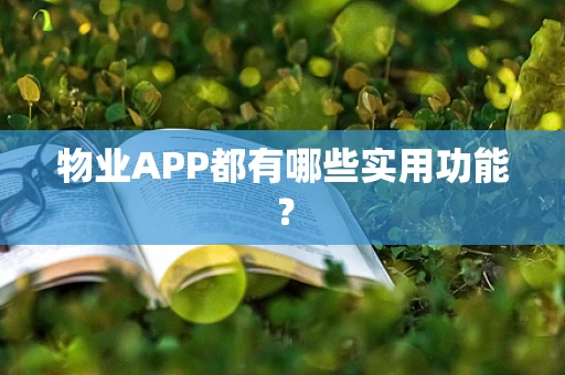 物业APP都有哪些实用功能？
