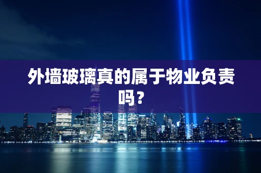 外墙玻璃真的属于物业负责吗？