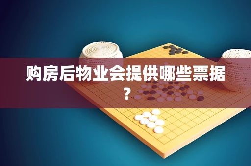 购房后物业会提供哪些票据？