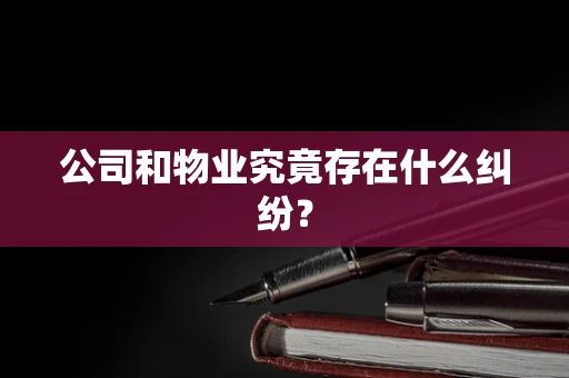 公司和物业究竟存在什么纠纷？