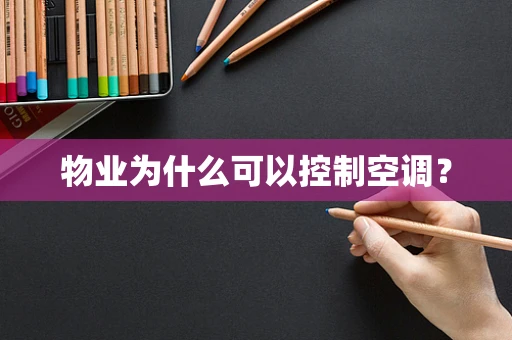 物业为什么可以控制空调？