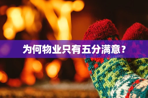 为何物业只有五分满意？