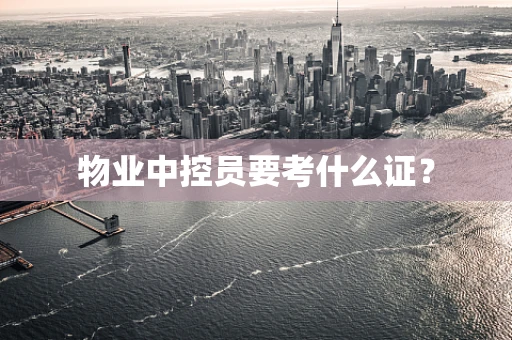 物业中控员要考什么证？