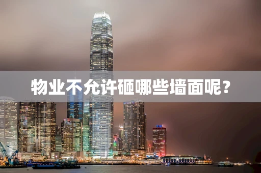 物业不允许砸哪些墙面呢？
