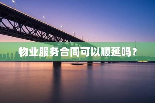 物业服务合同可以顺延吗？