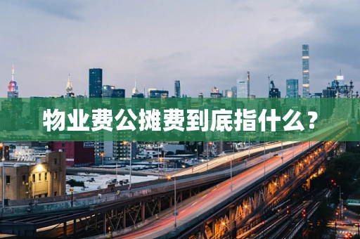 物业费公摊费到底指什么？