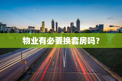 物业有必要换套房吗？