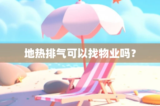 地热排气可以找物业吗？