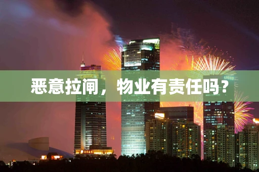 恶意拉闸，物业有责任吗？