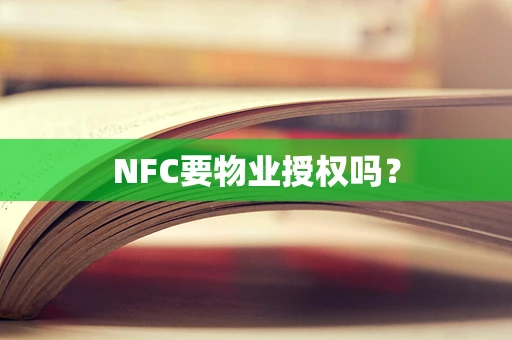 NFC要物业授权吗？
