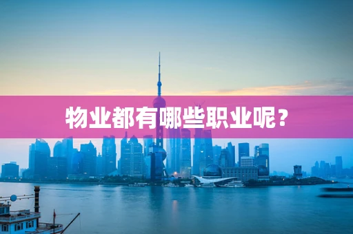 物业都有哪些职业呢？