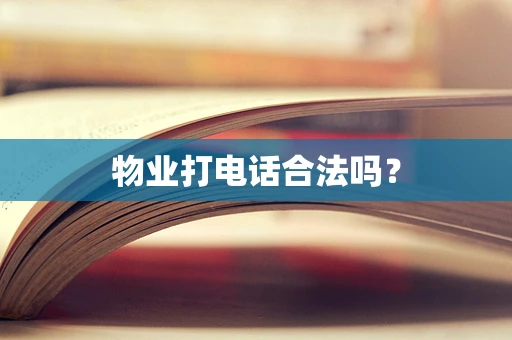 物业打电话合法吗？