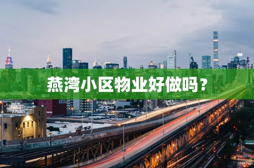 燕湾小区物业好做吗？