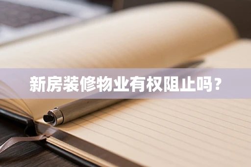 新房装修物业有权阻止吗？