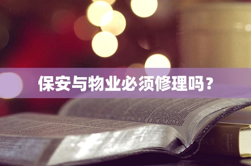 保安与物业必须修理吗？