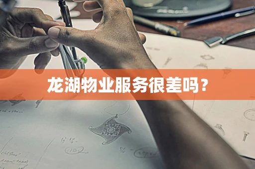 龙湖物业服务很差吗？