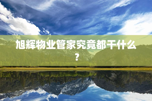 旭辉物业管家究竟都干什么？