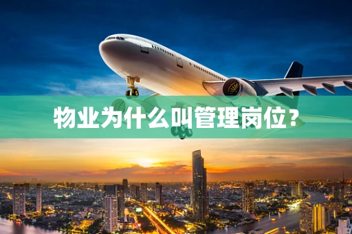 物业为什么叫管理岗位？