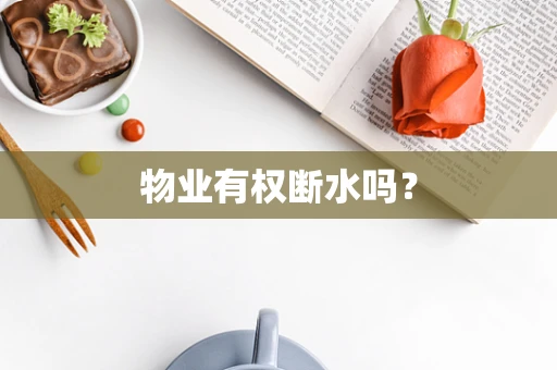 物业有权断水吗？