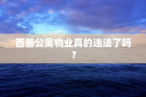 西善公寓物业真的违法了吗？