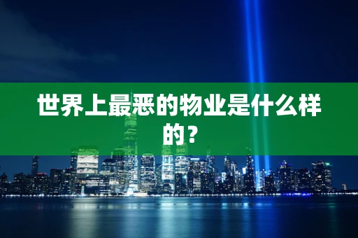 世界上最恶的物业是什么样的？