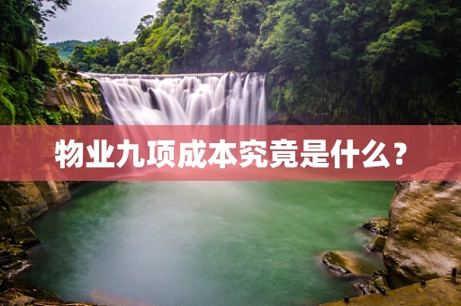 物业九项成本究竟是什么？