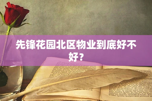 先锋花园北区物业到底好不好？